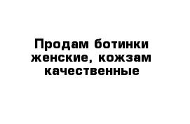 Продам ботинки женские, кожзам качественные